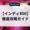 インディ800