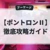 ポントロンⅡ