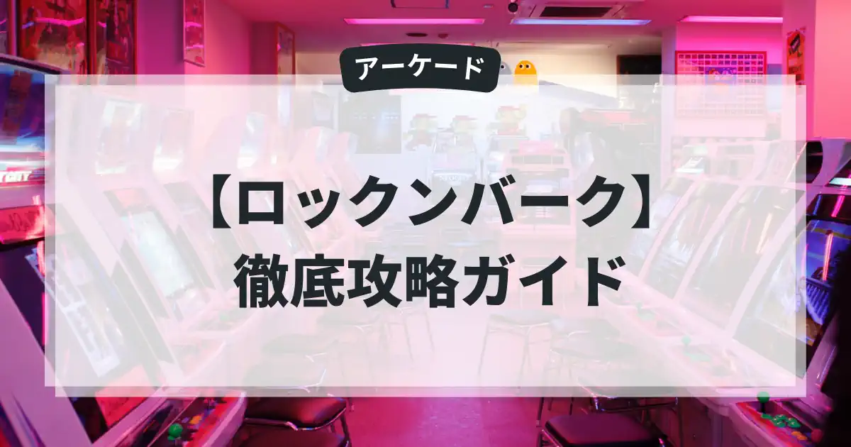 ロックンバーク