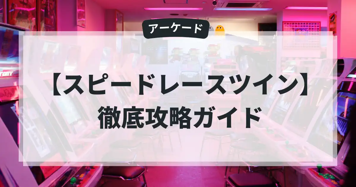 スピードレースツイン