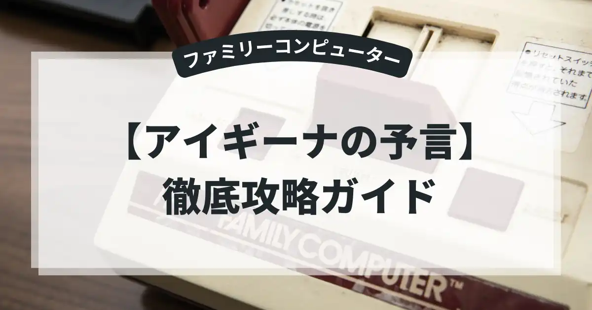 アイギーナの予言