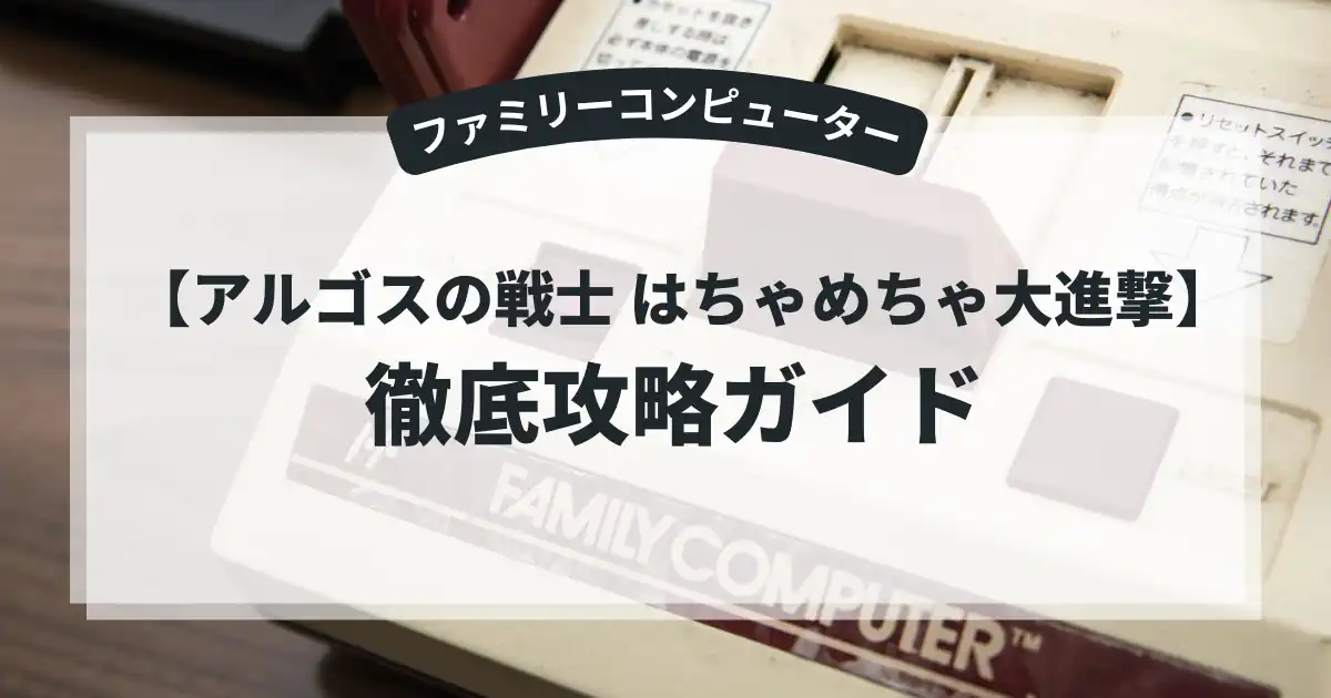 アルゴスの戦士 はちゃめちゃ大進撃