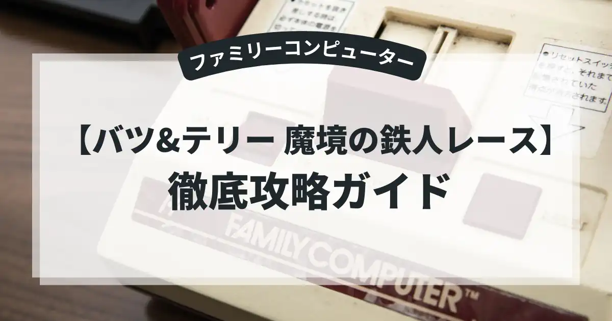 バツ&テリー 魔境の鉄人レース