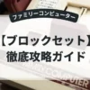 ブロックセット