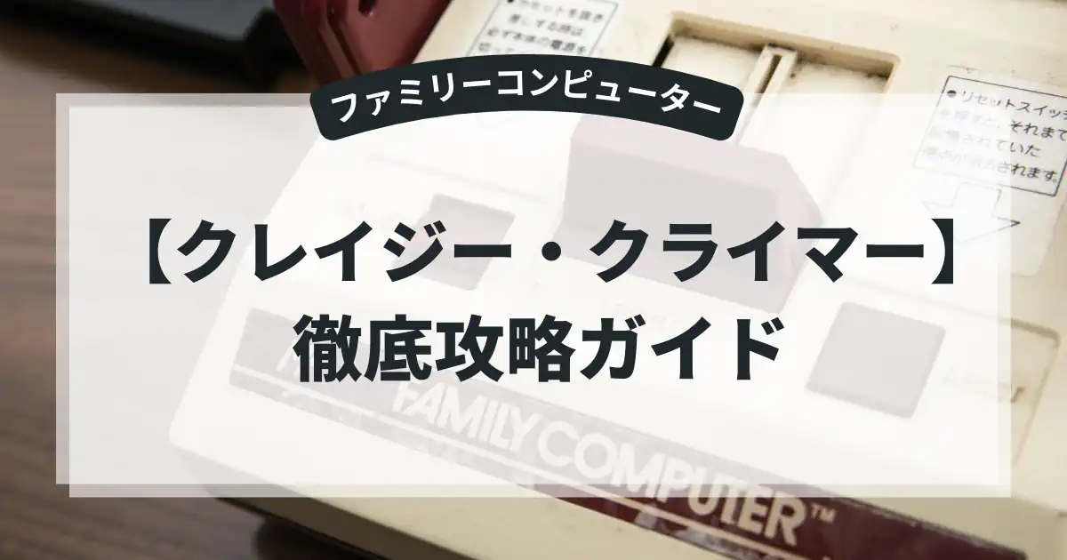 クレイジー・クライマー