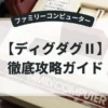 ディグダグⅡ
