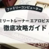 ファミリートレーナー エアロビスタジオ