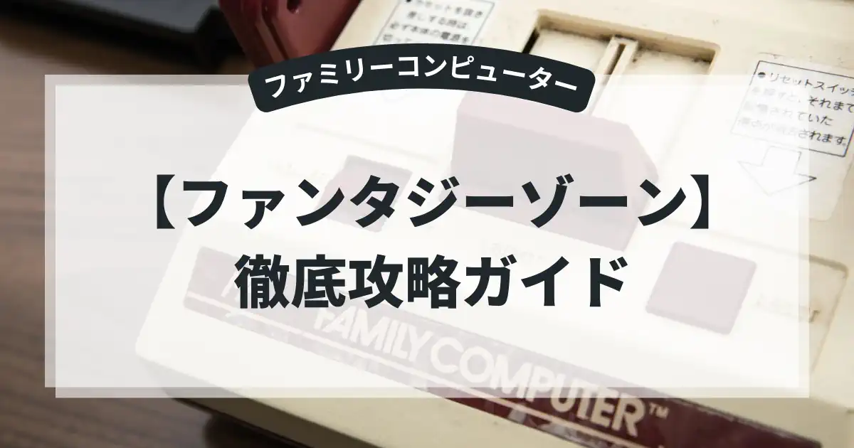 ファンタジーゾーン