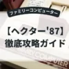 ヘクター'87