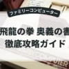 飛龍の拳 奥義の書