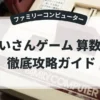 けいさんゲーム 算数4年