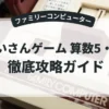 けいさんゲーム 算数5・6年