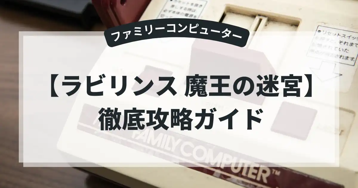 ラビリンス 魔王の迷宮