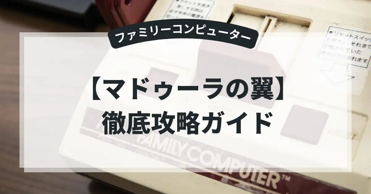 マドゥーラの翼