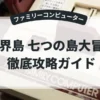 魔界島 七つの島大冒険