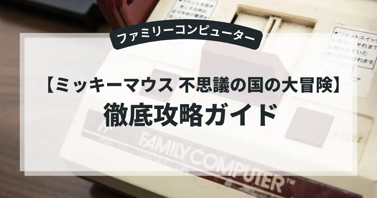ミッキーマウス 不思議の国の大冒険
