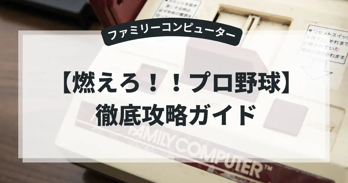 燃えろ！！プロ野球
