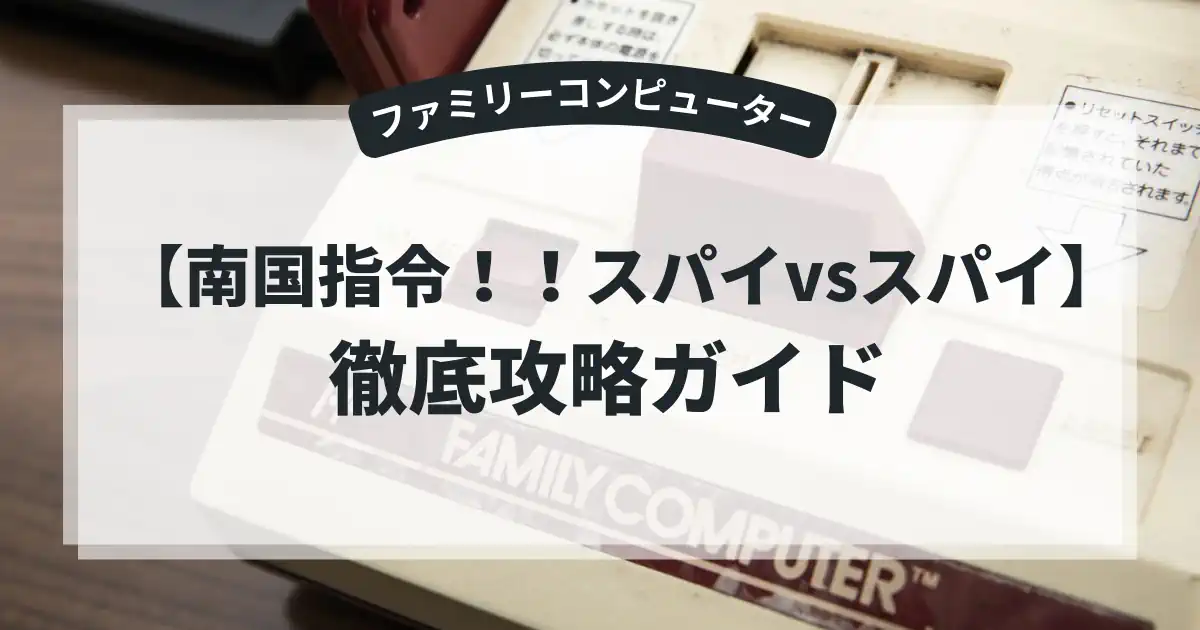 南国指令！！スパイvsスパイ