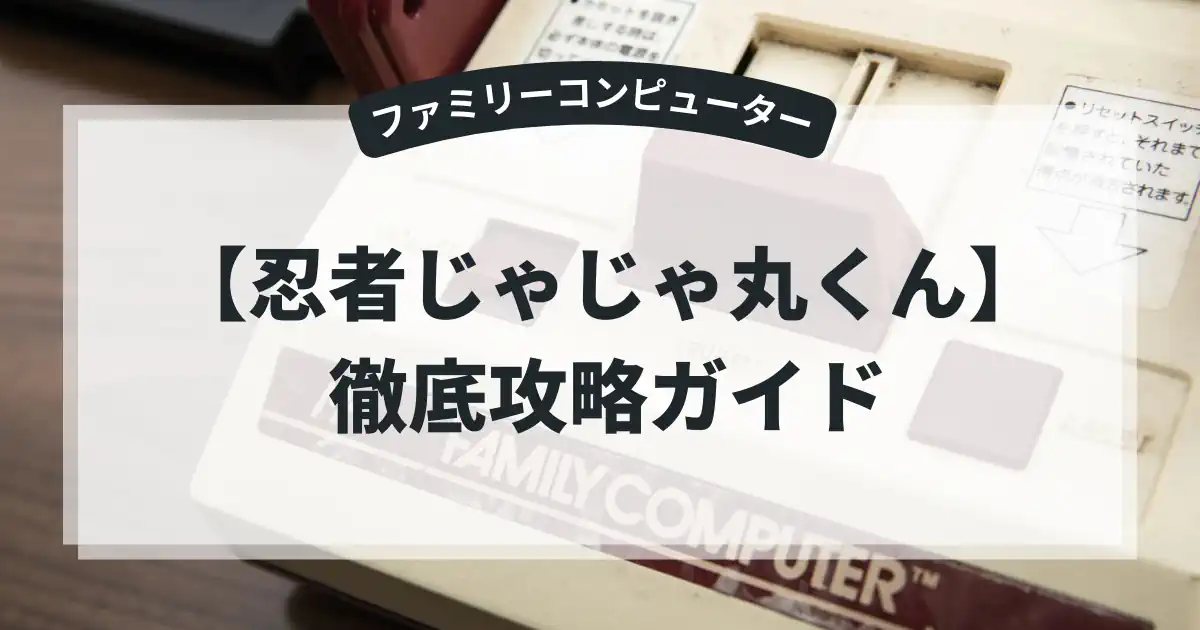 忍者じゃじゃ丸くん