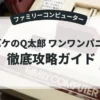 オバケのQ太郎 ワンワンパニック
