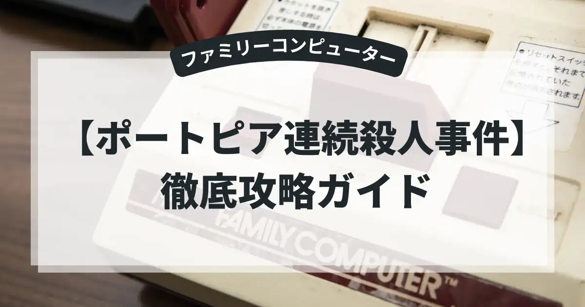 ポートピア連続殺人事件