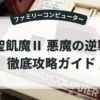 聖飢魔Ⅱ 悪魔の逆襲