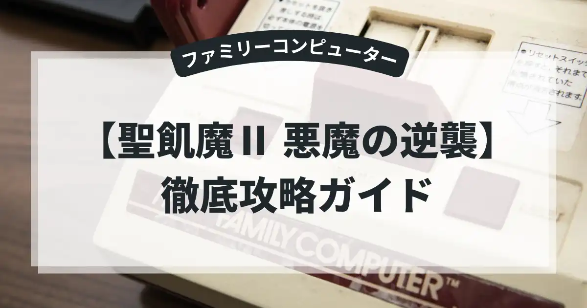 聖飢魔Ⅱ 悪魔の逆襲
