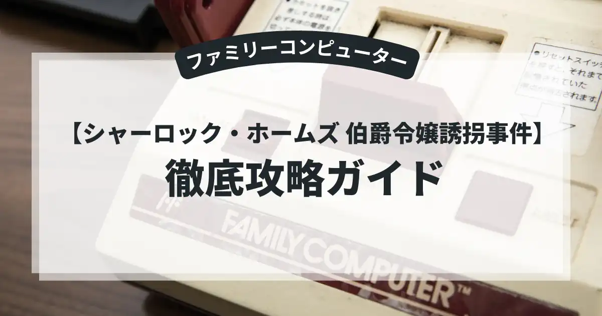 シャーロック・ホームズ 伯爵令嬢誘拐事件