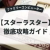 スターラスター