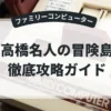 高橋名人の冒険島