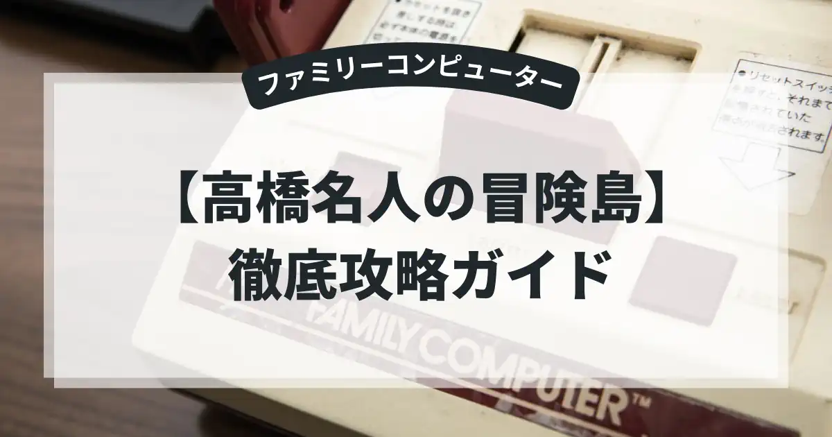 高橋名人の冒険島