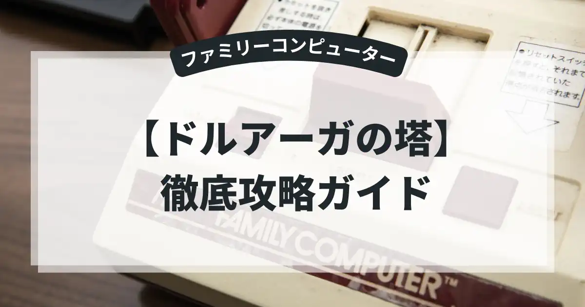 ドルアーガの塔