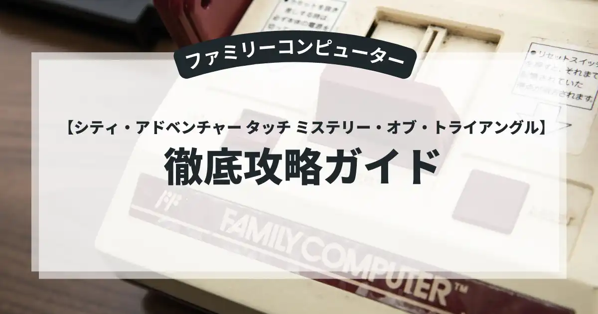 シティ・アドベンチャー タッチ ミステリー・オブ・トライアングル