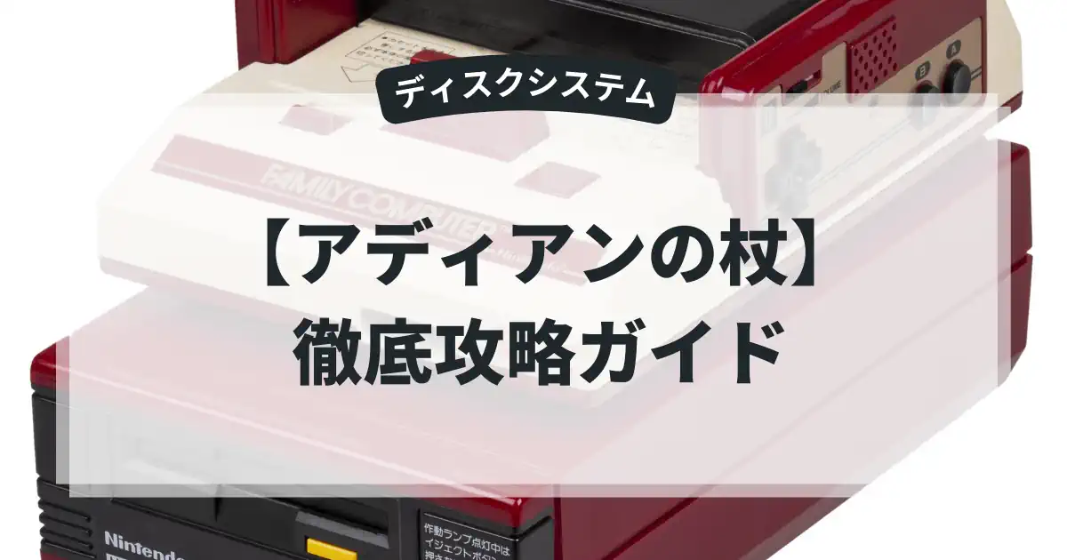 アディアンの杖