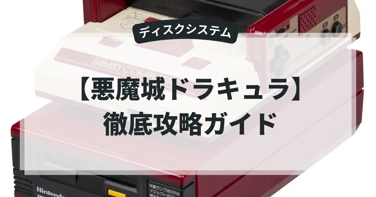 悪魔城ドラキュラ