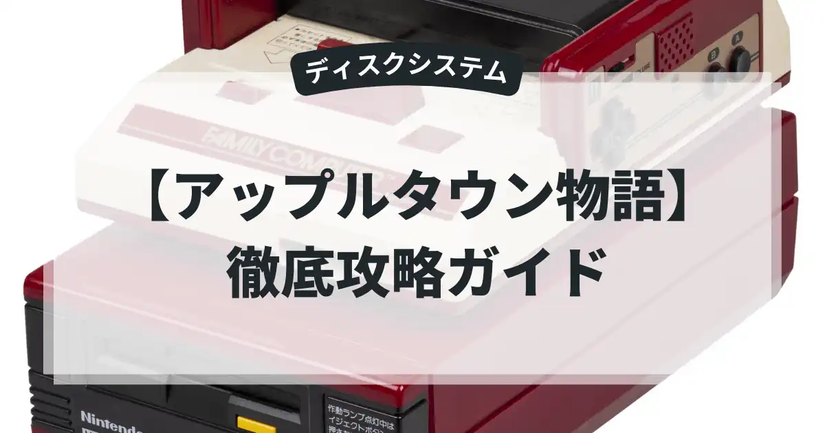 アップルタウン物語