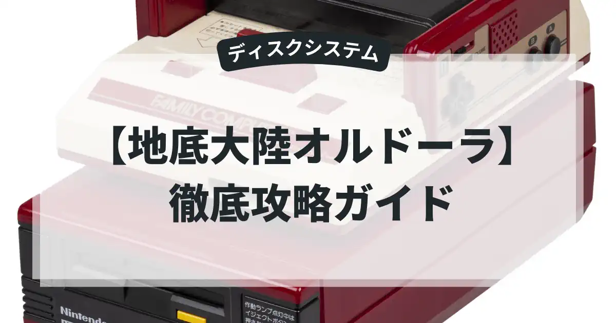 地底大陸オルドーラ