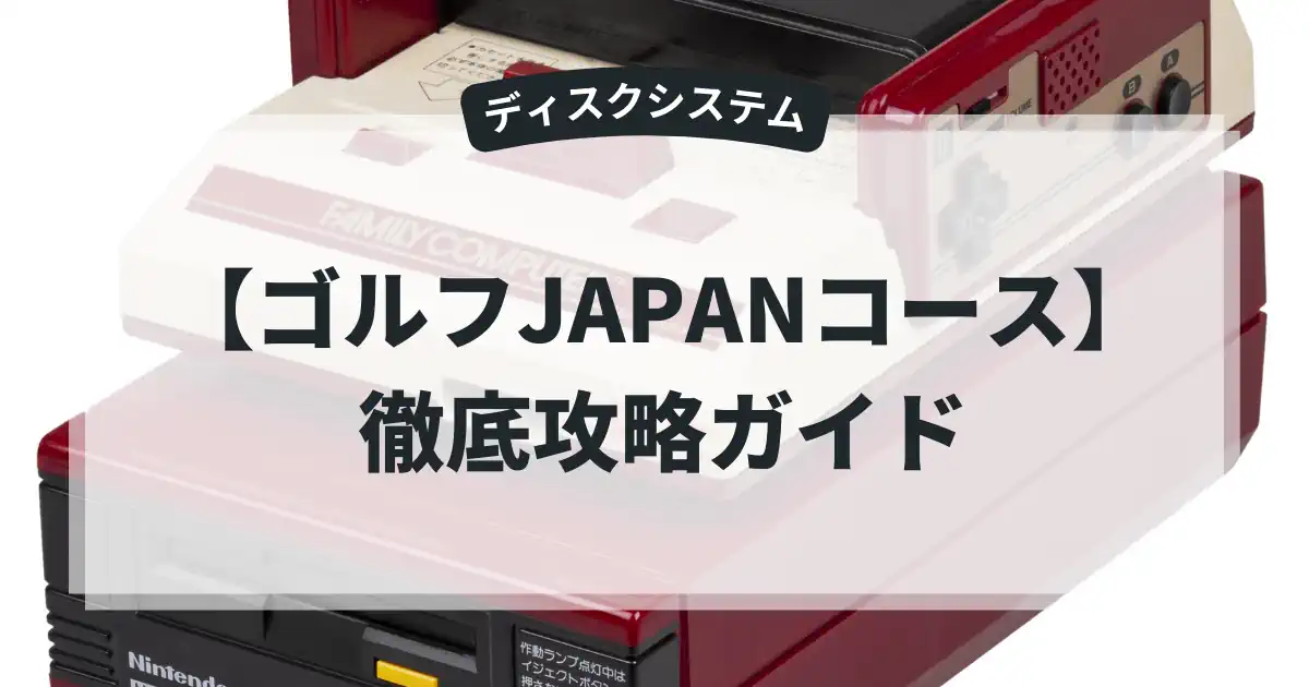 ゴルフJAPANコース