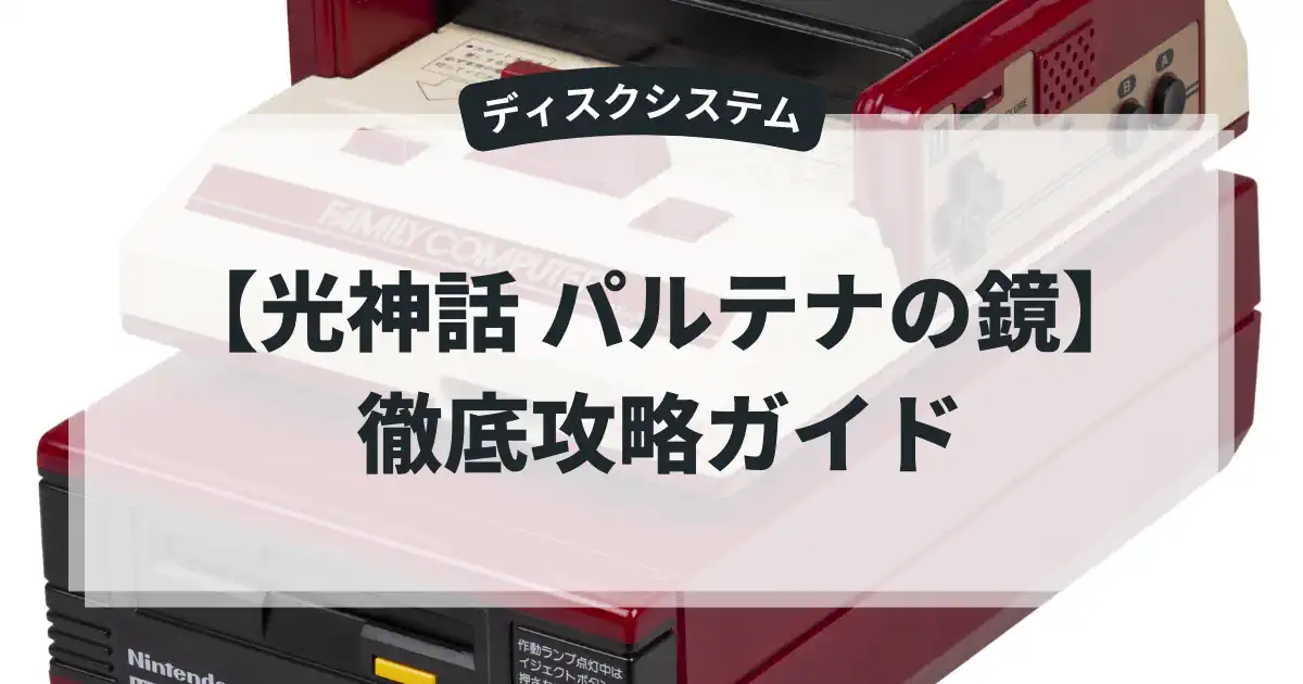 光神話 パルテナの鏡