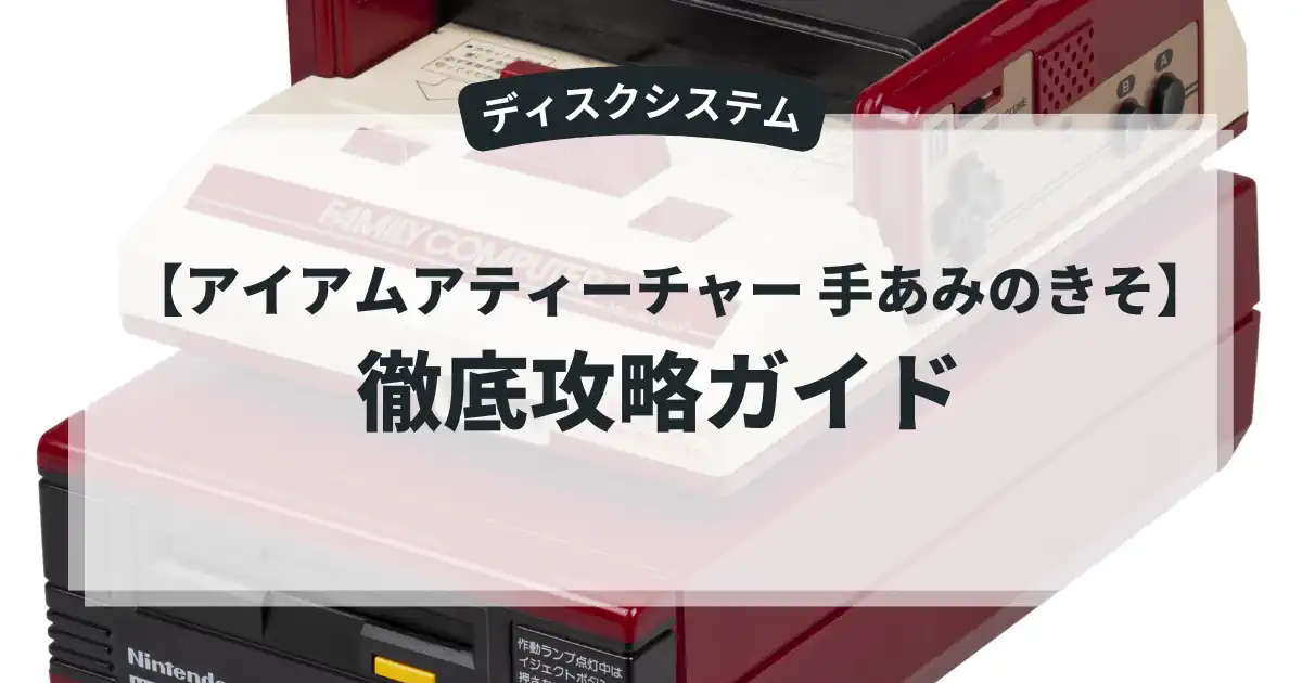 アイアムアティーチャー 手あみのきそ