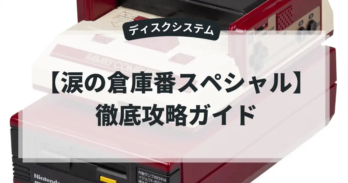 涙の倉庫番スペシャル