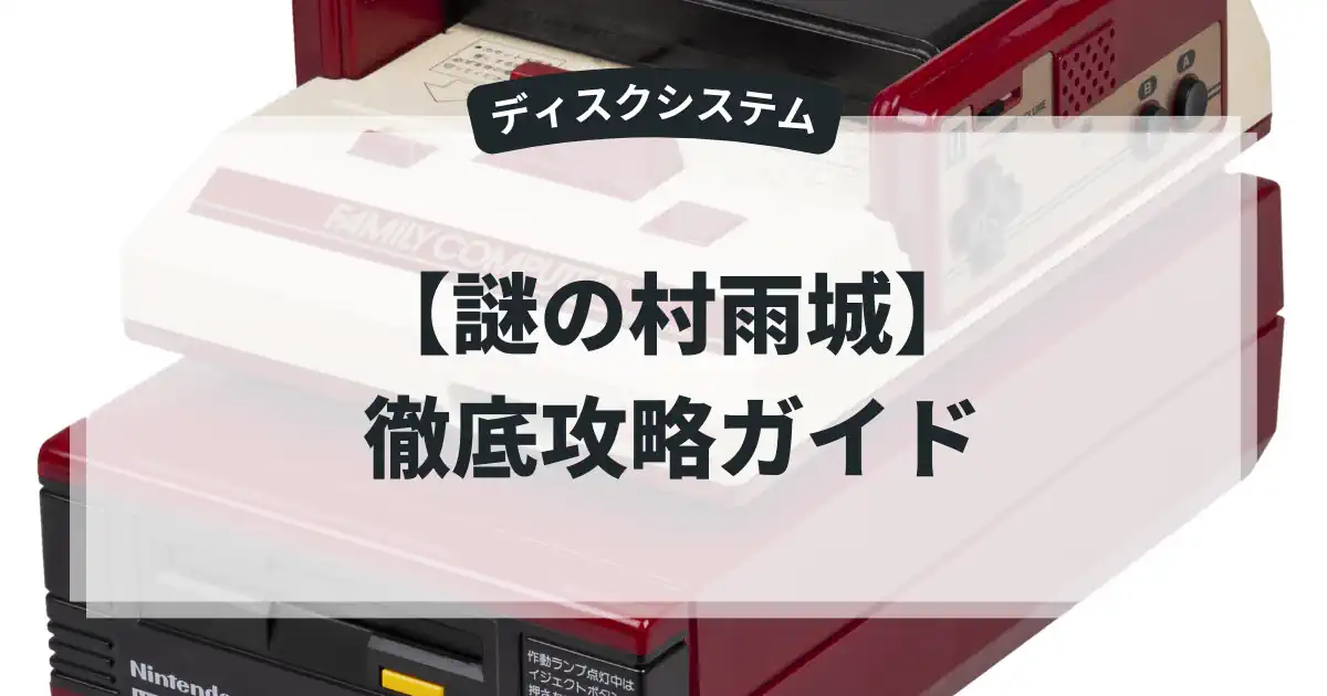 謎の村雨城