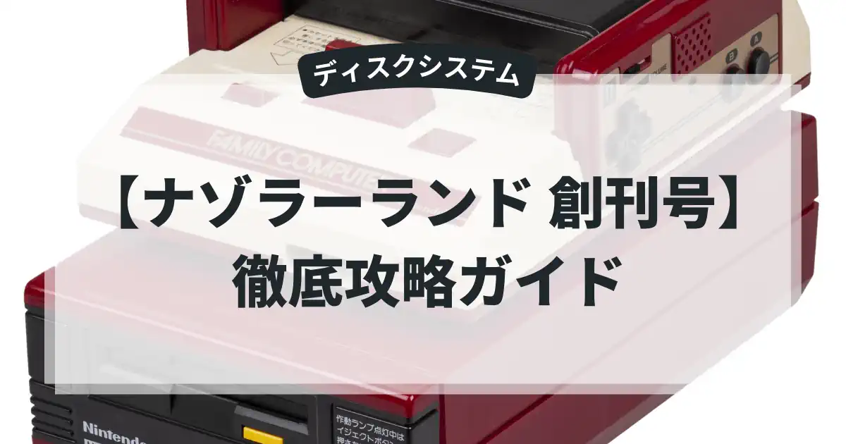 ナゾラーランド 創刊号