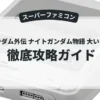 SDガンダム外伝 ナイトガンダム物語 大いなる遺産