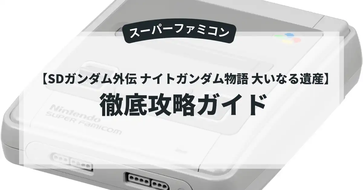 SDガンダム外伝 ナイトガンダム物語 大いなる遺産