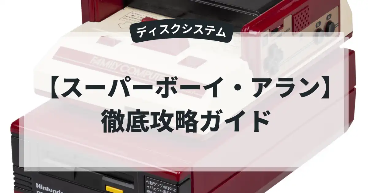 スーパーボーイ・アラン