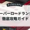 スーパーロードランナー