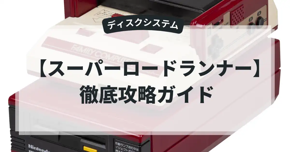 スーパーロードランナー