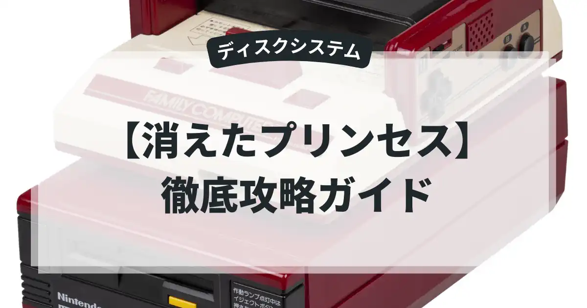 消えたプリンセス