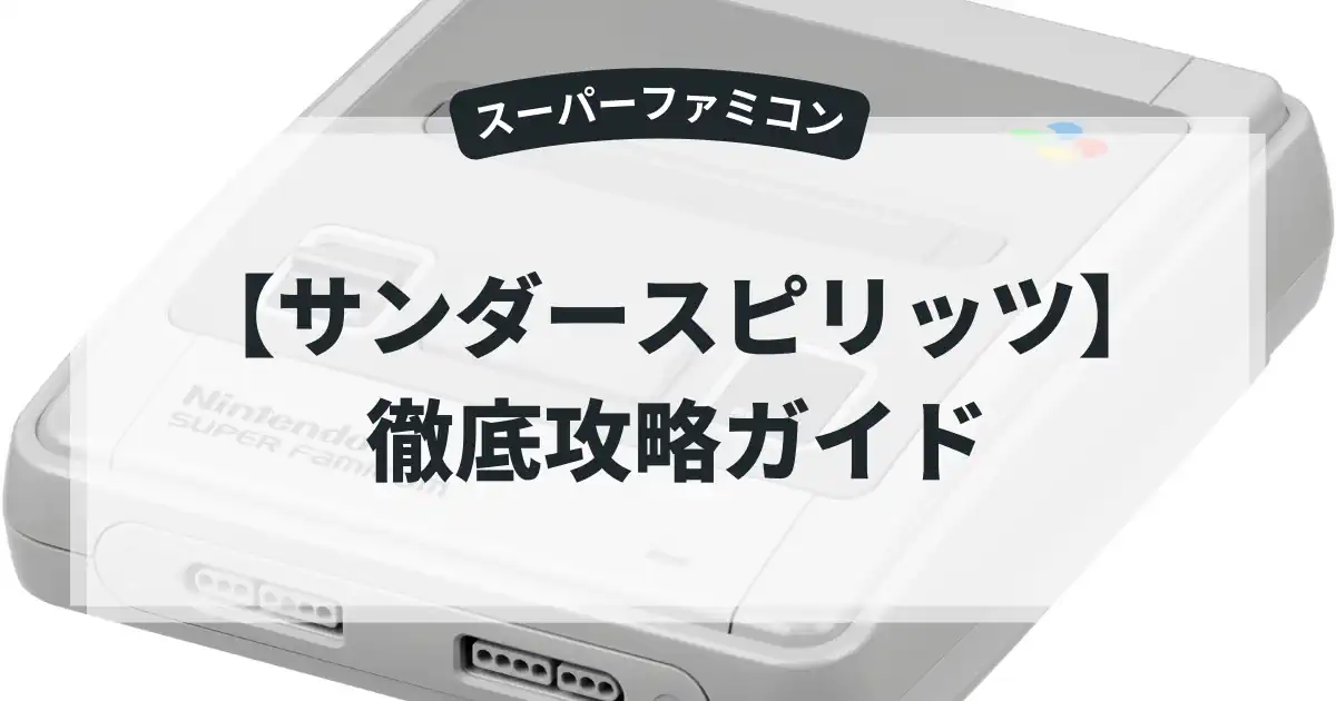 サンダースピリッツ